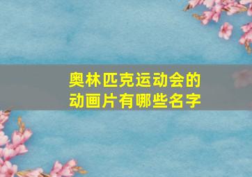 奥林匹克运动会的动画片有哪些名字