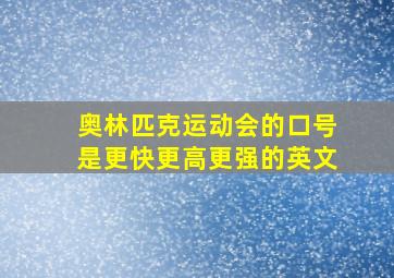 奥林匹克运动会的口号是更快更高更强的英文