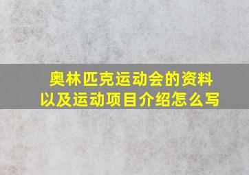 奥林匹克运动会的资料以及运动项目介绍怎么写