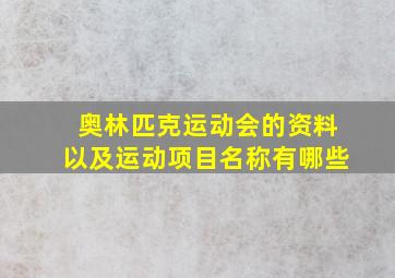 奥林匹克运动会的资料以及运动项目名称有哪些