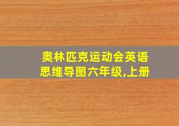 奥林匹克运动会英语思维导图六年级,上册