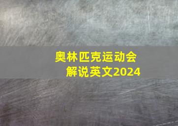 奥林匹克运动会解说英文2024