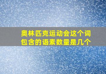 奥林匹克运动会这个词包含的语素数量是几个