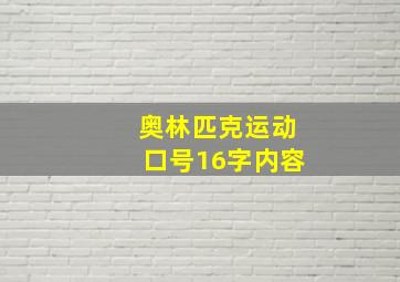 奥林匹克运动口号16字内容