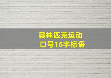 奥林匹克运动口号16字标语