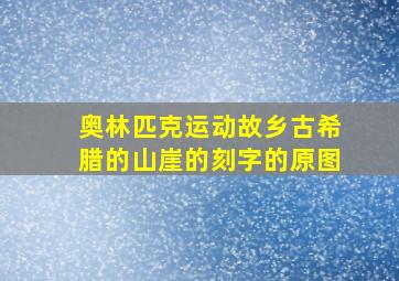 奥林匹克运动故乡古希腊的山崖的刻字的原图