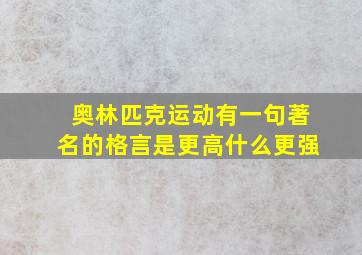 奥林匹克运动有一句著名的格言是更高什么更强