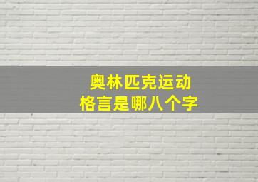 奥林匹克运动格言是哪八个字