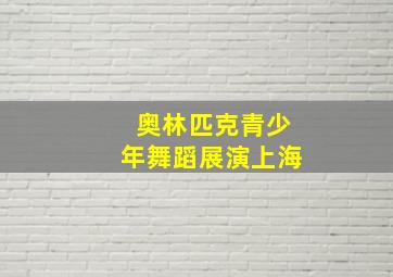 奥林匹克青少年舞蹈展演上海