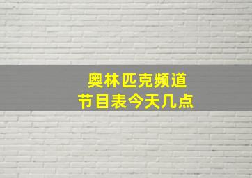 奥林匹克频道节目表今天几点