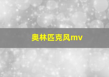 奥林匹克风mv