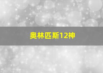 奥林匹斯12神