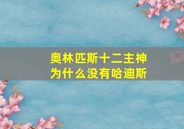 奥林匹斯十二主神为什么没有哈迪斯