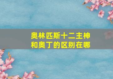 奥林匹斯十二主神和奥丁的区别在哪