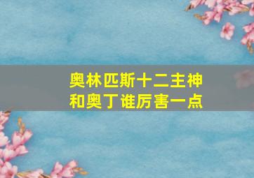 奥林匹斯十二主神和奥丁谁厉害一点