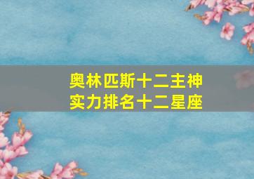 奥林匹斯十二主神实力排名十二星座