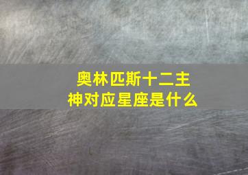 奥林匹斯十二主神对应星座是什么