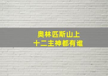 奥林匹斯山上十二主神都有谁