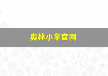 奥林小学官网