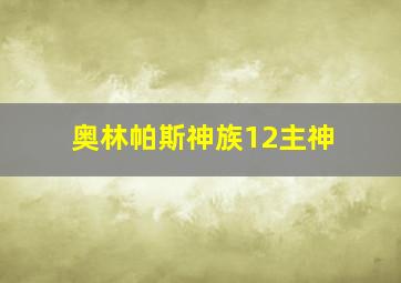 奥林帕斯神族12主神