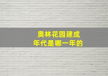 奥林花园建成年代是哪一年的