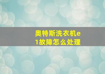 奥特斯洗衣机e1故障怎么处理