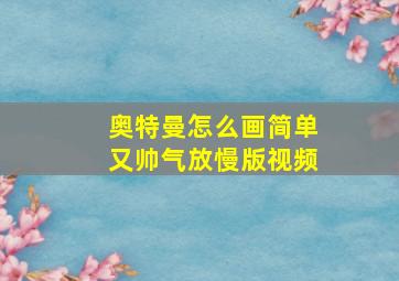 奥特曼怎么画简单又帅气放慢版视频