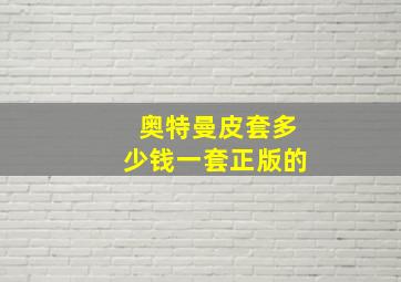 奥特曼皮套多少钱一套正版的