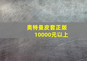 奥特曼皮套正版10000元以上