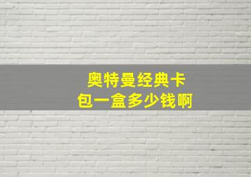 奥特曼经典卡包一盒多少钱啊