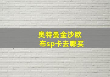 奥特曼金沙欧布sp卡去哪买