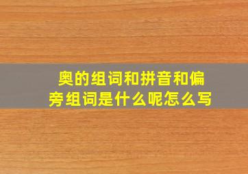 奥的组词和拼音和偏旁组词是什么呢怎么写