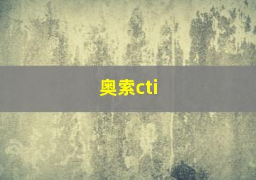 奥索cti