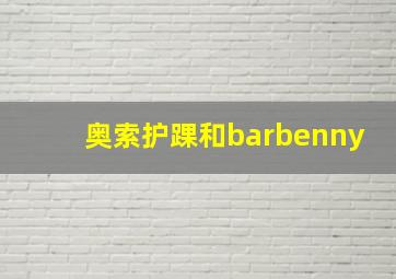 奥索护踝和barbenny