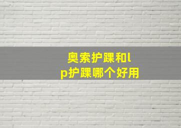 奥索护踝和lp护踝哪个好用