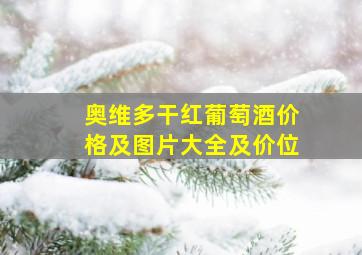 奥维多干红葡萄酒价格及图片大全及价位