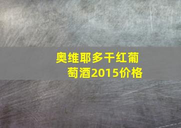 奥维耶多干红葡萄酒2015价格