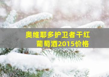 奥维耶多护卫者干红葡萄酒2015价格