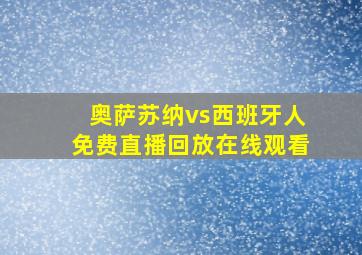 奥萨苏纳vs西班牙人免费直播回放在线观看