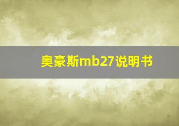 奥豪斯mb27说明书