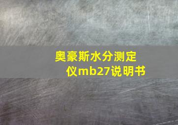 奥豪斯水分测定仪mb27说明书