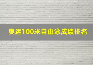 奥运100米自由泳成绩排名