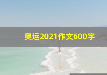 奥运2021作文600字