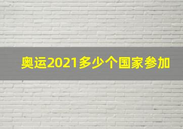 奥运2021多少个国家参加