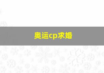 奥运cp求婚