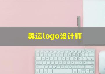 奥运logo设计师