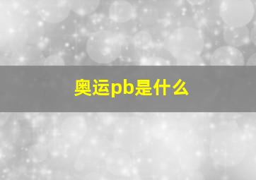 奥运pb是什么