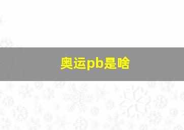 奥运pb是啥