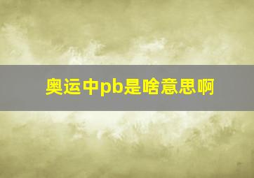 奥运中pb是啥意思啊