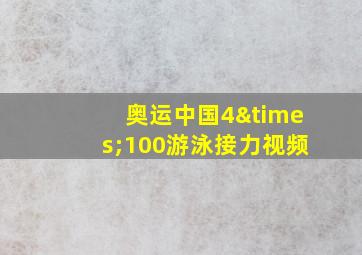 奥运中国4×100游泳接力视频